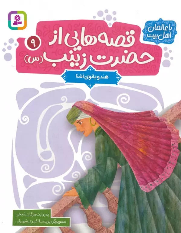 قصه هایی از حضرت زینب س 9