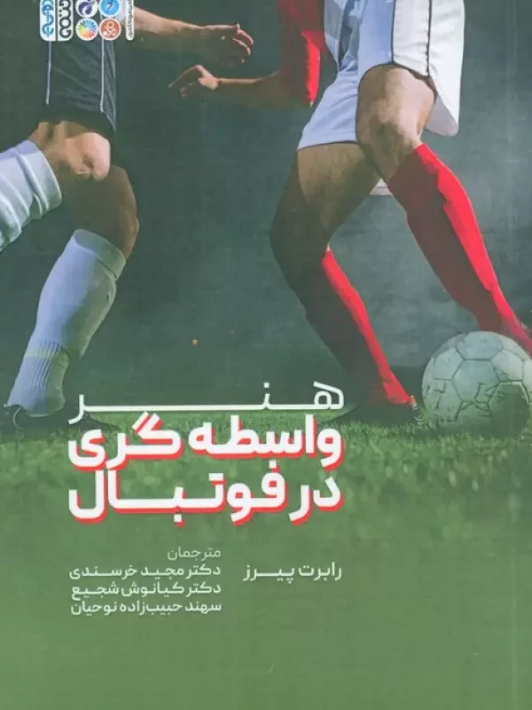 هنر واسطه گری در فوتبال