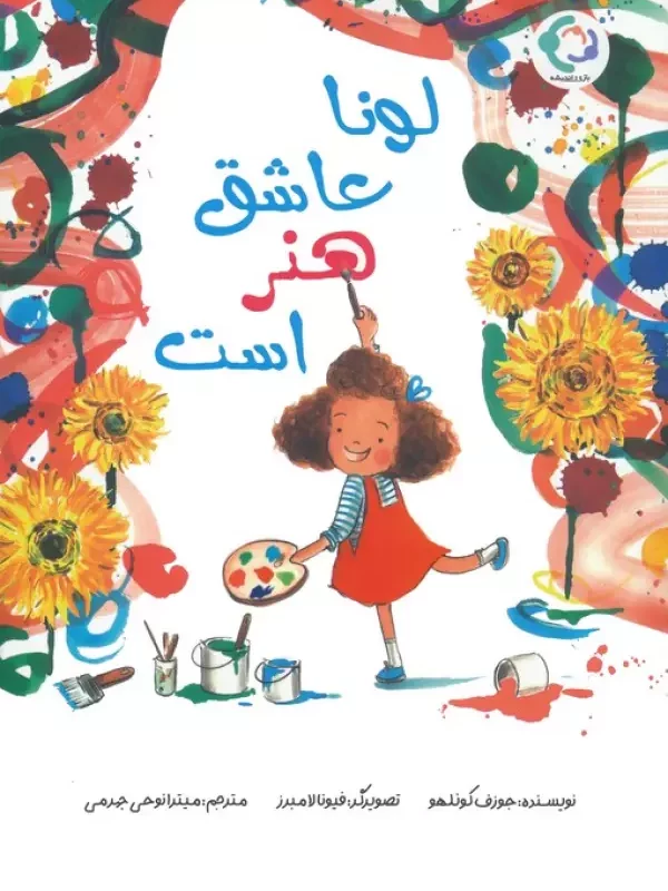 کتاب لونا عاشق هنر است