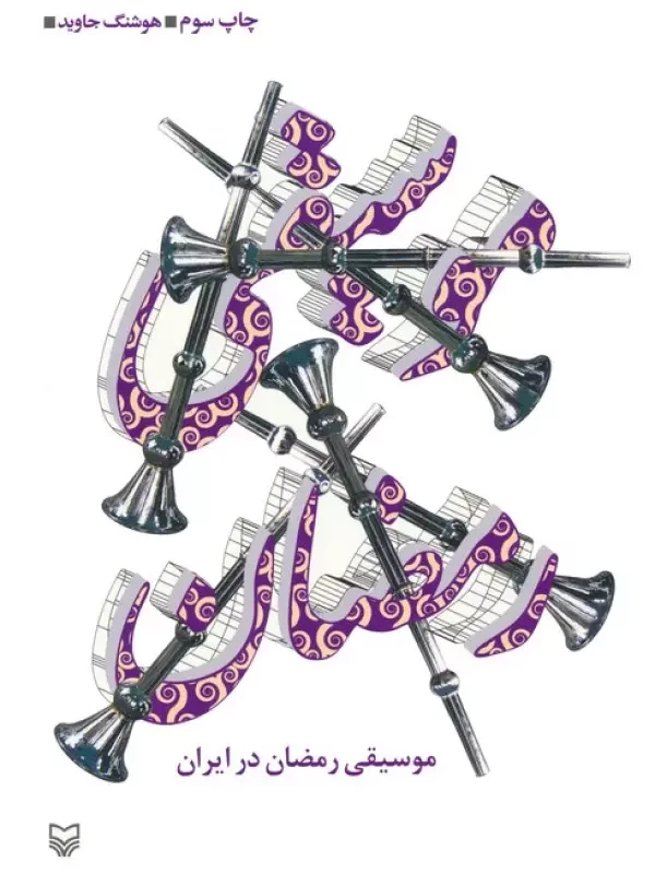 کتاب موسیقی رمضان در ایران
