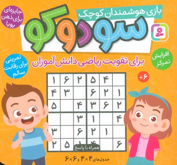 کتاب سودوکو بازی هوشمندان کوچک 1616