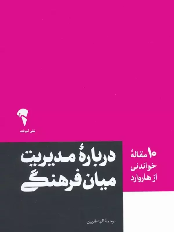 کتاب درباره مدیریت میان فرهنگی 10 مقاله خواندنی از هاروارد