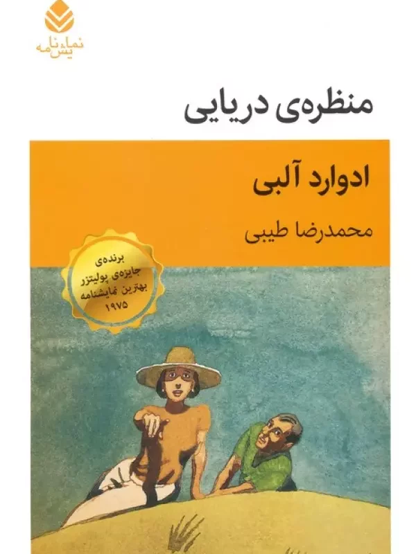 کتاب منظره ی دریایی نمایش نامه