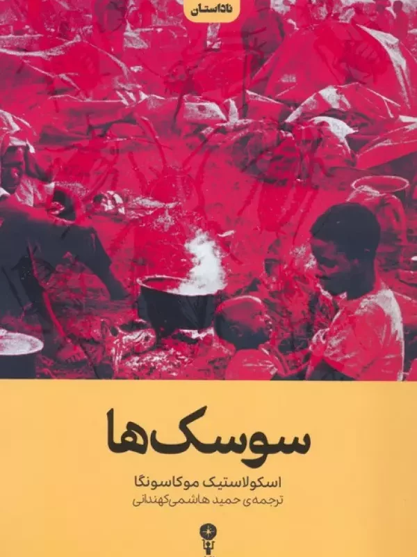 کتاب سوسک ها