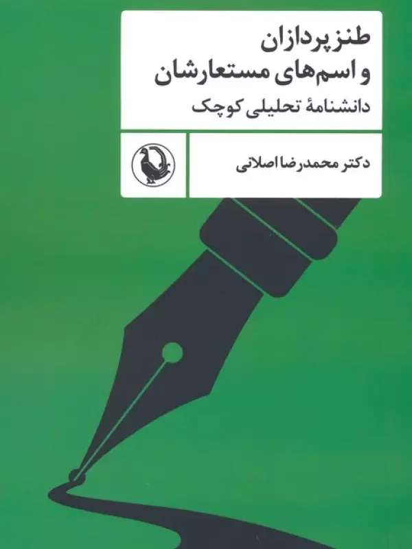 کتاب طنزپردازان و اسم های مستعارشان دانشنامه تحلیلی کوچک