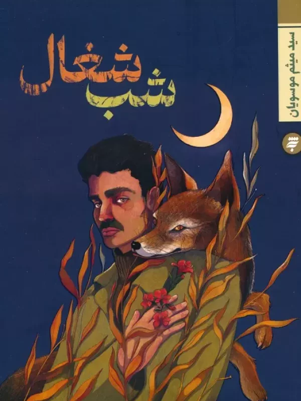 کتاب شب شغال