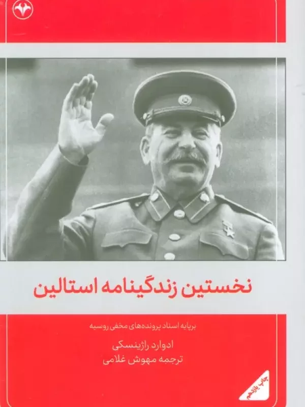 کتاب نخستین زندگینامه استالین برپایه اسناد پرونده های مخفی روسیه