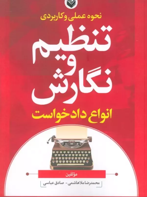 کتاب نحوه عملی و کاربردی تنظیم و نگارش انواع دادخواست