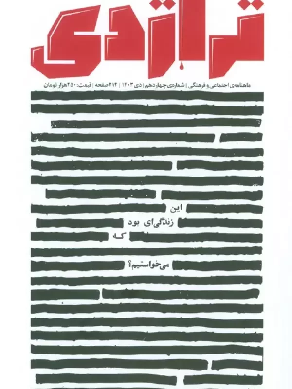 کتاب ماهنامه کتاب تراژدی 14