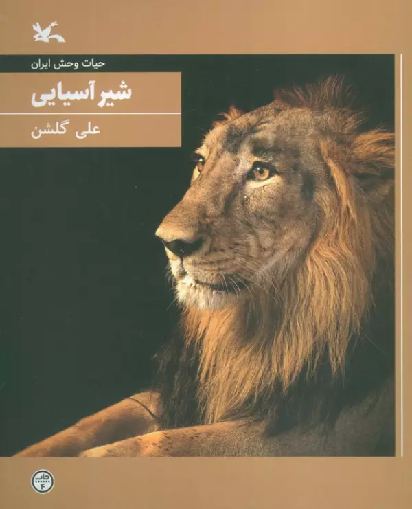 کتاب شیر آسیایی حیات وحش ایران