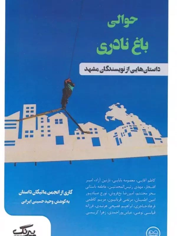 کتاب حوالی باغ نادری