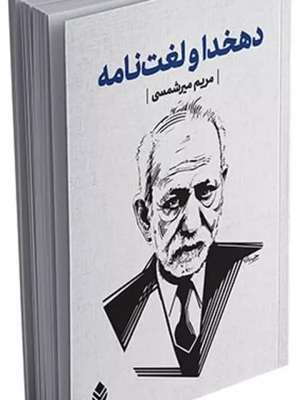 کتاب دهخدا و لغت نامه باقاب