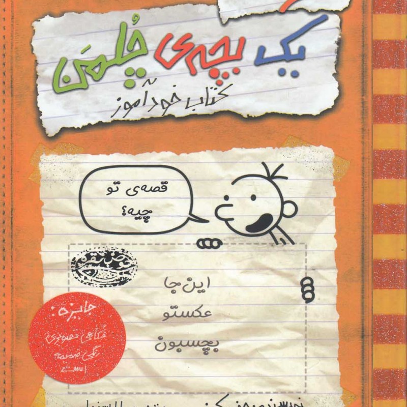 کتاب خاطرات یک بچه چلمن 5 کتاب خودآموز اثر جف کینی