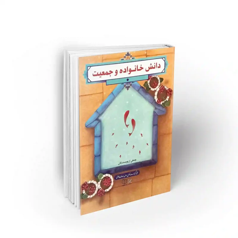 کتاب دانش خانواده و جمعیت