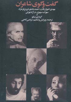 کتاب گفت و گوی شاعران