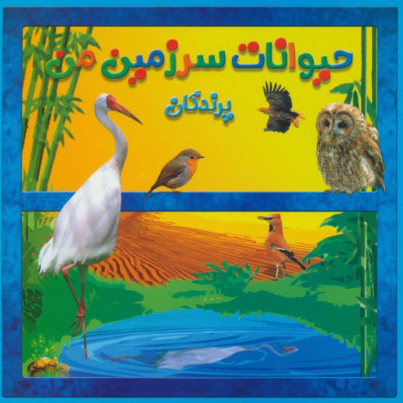 کتاب حیوانات سرزمین من پرندگان