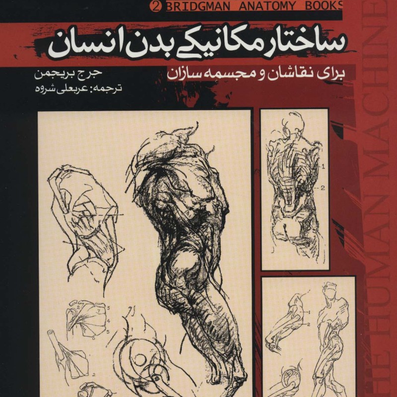 کتاب ساختار مکانیکی بدن انسان