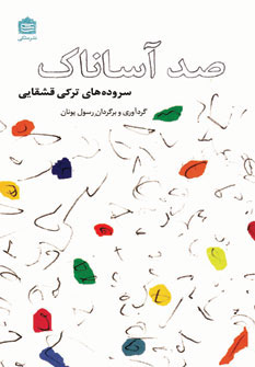 کتاب صد آساناک