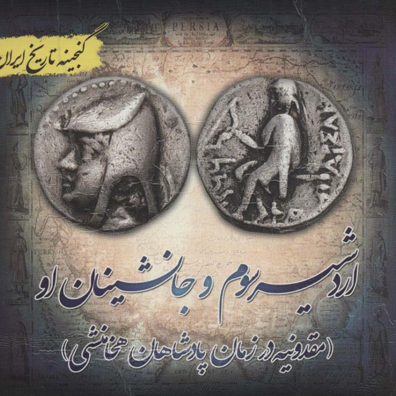 کتاب گنجینه تاریخ ایران18