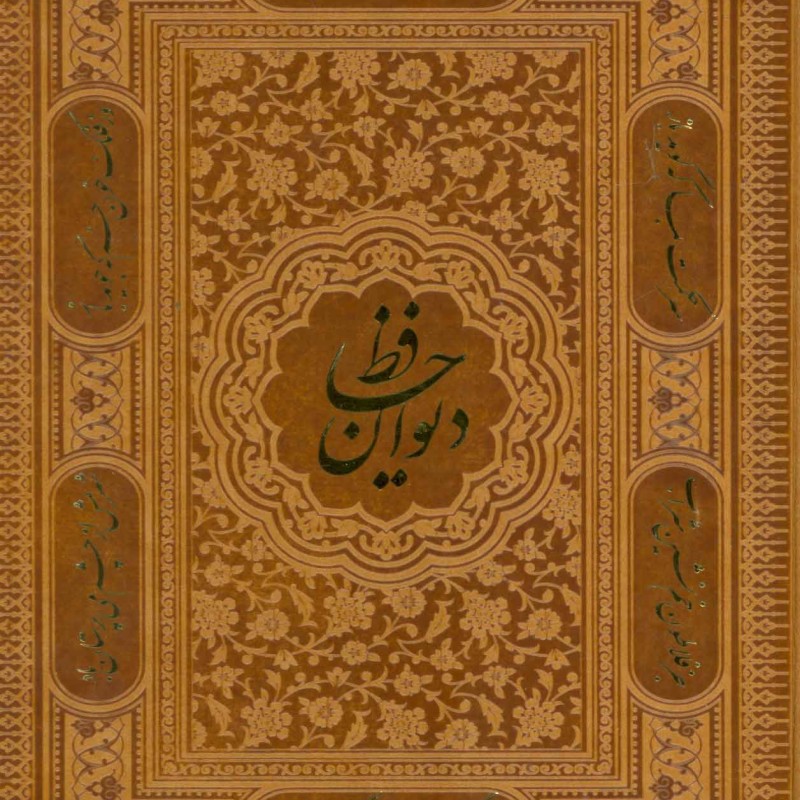 کتاب دیوان حافظ جیبی دو زبانه گلاسه باجعبه لب طلایی