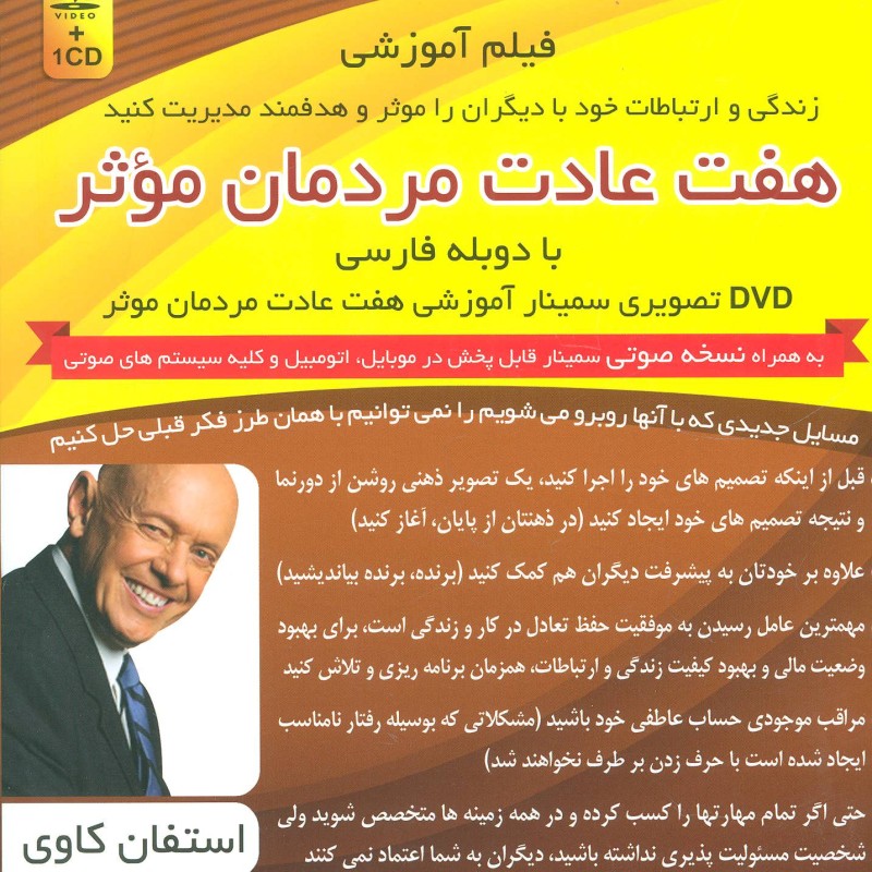 کتاب سمینار تصویری هفت عادت مردمان موثر