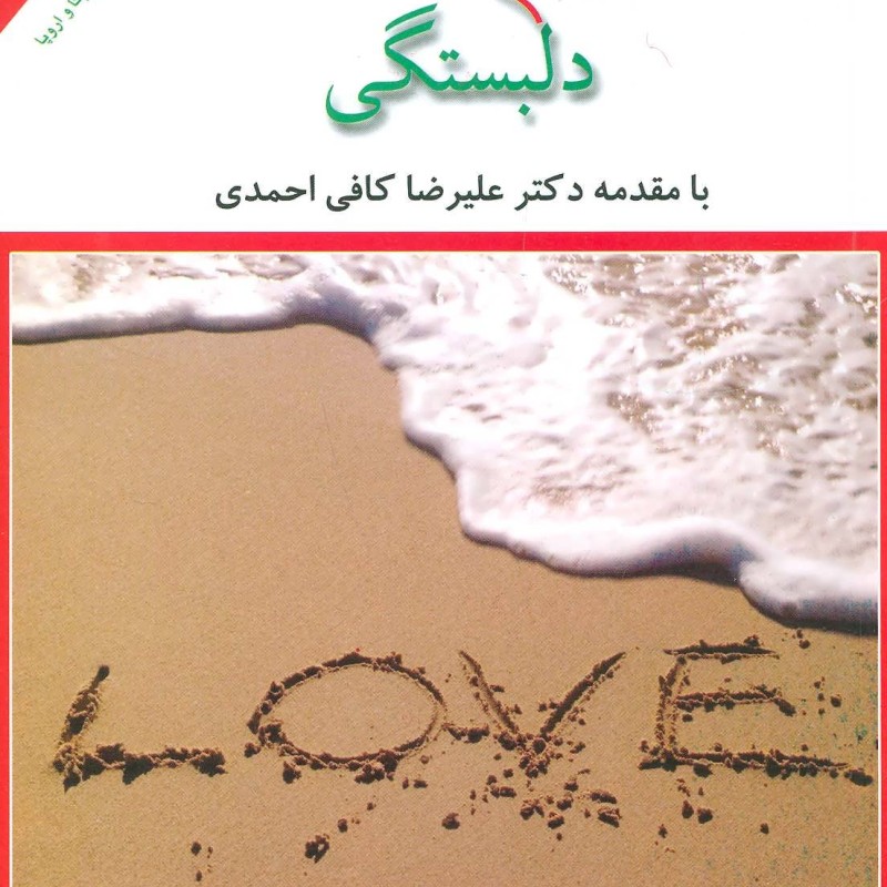 کتاب پنج زبان دلبستگی