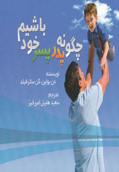 کتاب چگونه پدر پسر خود باشیم