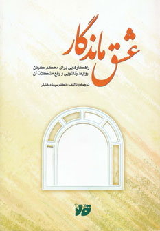 کتاب عشق ماندگار نشر تولد