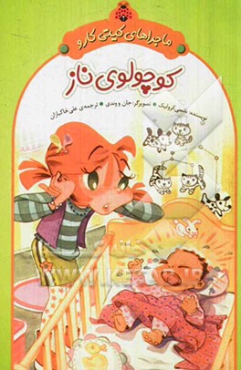 کتاب ماجراهای کیتی کارو کوچولوی ناز