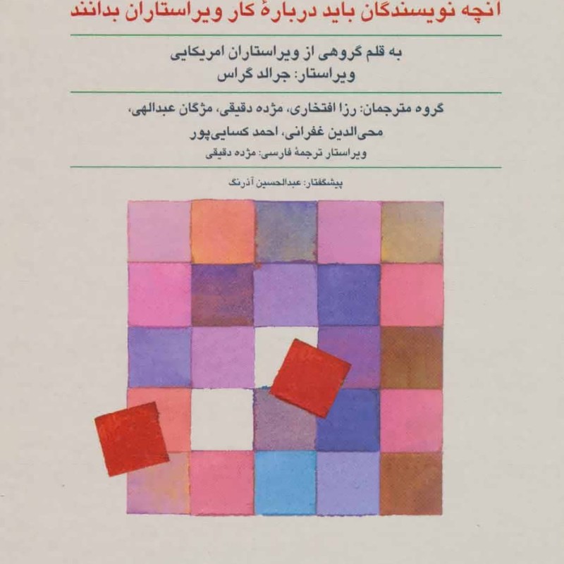 کتاب ویرایش از زبان ویراستاران