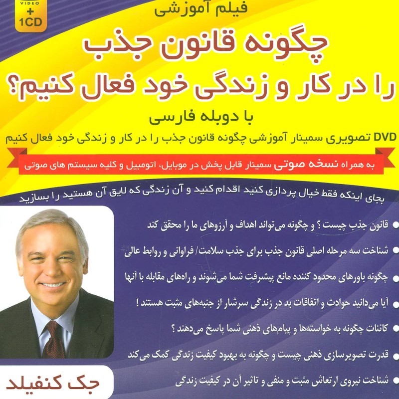 کتاب فیلم آموزشی چگونه قانون جذب را در کار و زندگی خود فعال کنیم؟