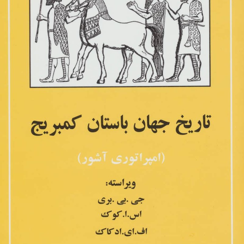 کتاب تاریخ جهان باستان کمبریج امپراتوری آشور