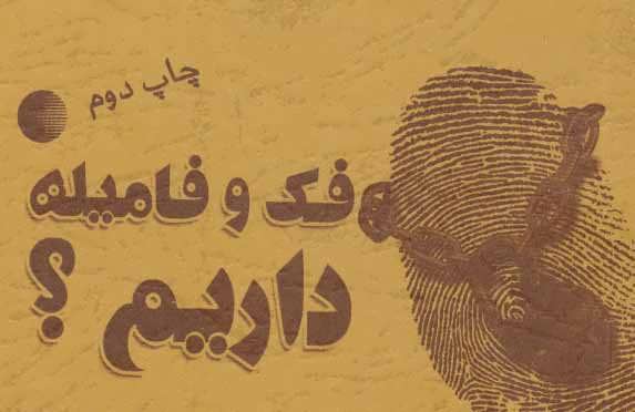 کتاب فک و فامیله داریم نشر کتابیار
