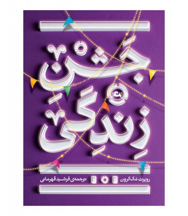کتاب جشن زندگی نشر مثلث