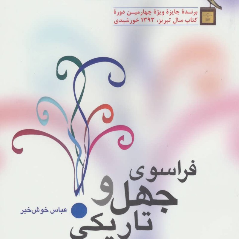 کتاب فراسوی جهل و تاریکی