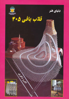 کتاب دنیای هنر قلاب بافی405