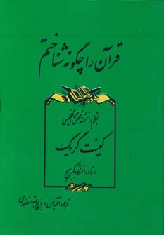 کتاب قرآن را چگونه شناختم
