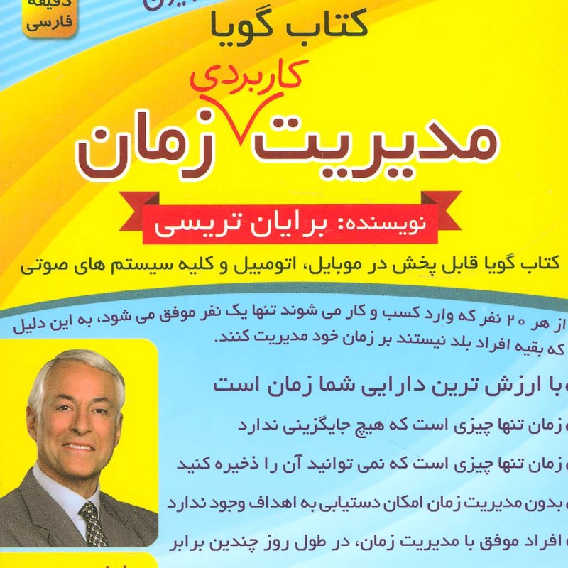 کتاب سخنگو مدیریت کاربردی زمان