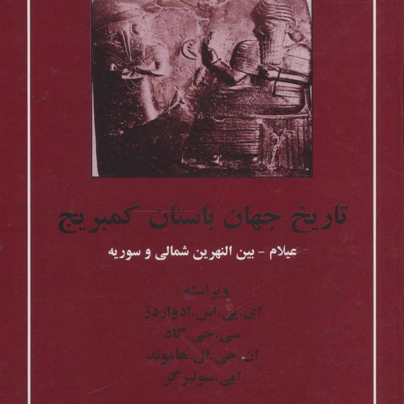 کتاب تاریخ جهان باستان کمبریج عیلام بین النهرین شمالی و سوریه