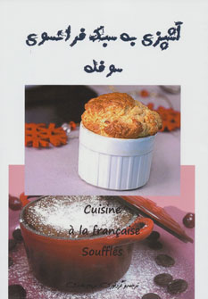 کتاب آشپزی به سبک فرانسوی سوفله