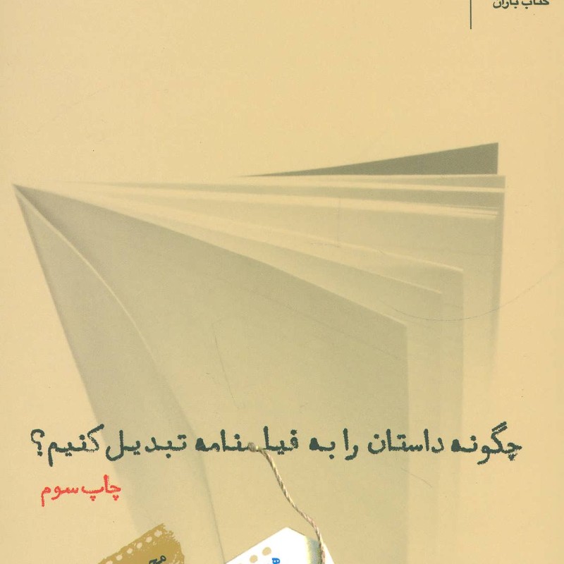 کتاب چگونه داستان را به فیلمنامه تبدیل کنیم؟