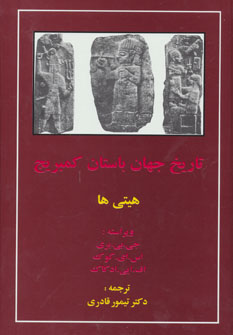 کتاب هیتی ها از تاریخ جهان باستان کمبریج