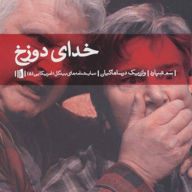 کتاب خدای دوزخ