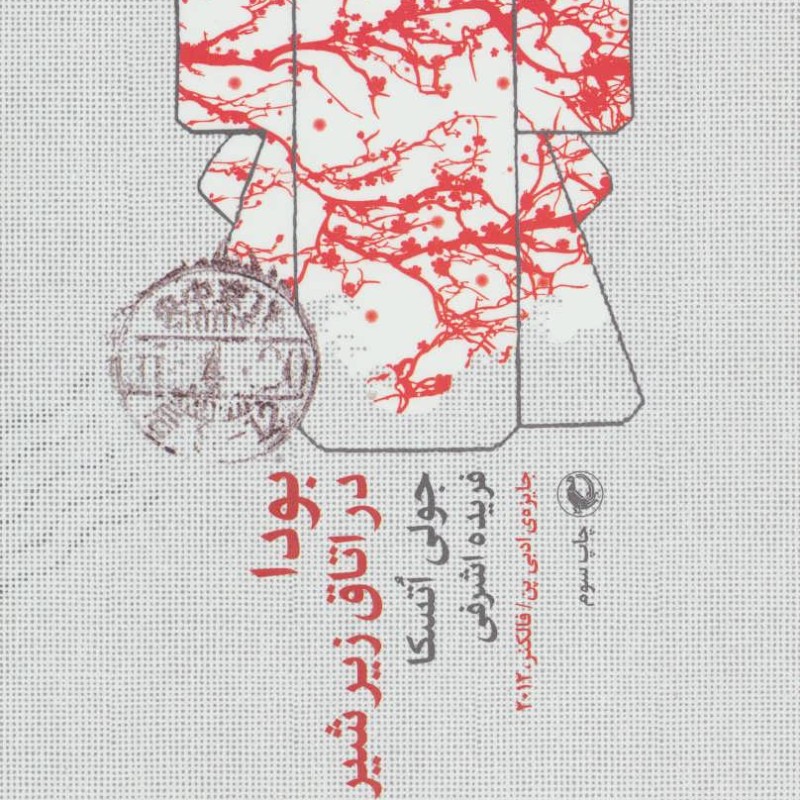 کتاب بودا در اتاق زیر شیروانی