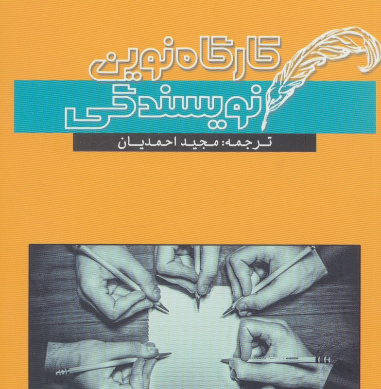 کتاب کارگاه نوین نویسندگی