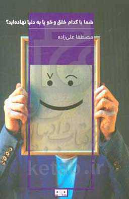 کتاب شما با کدام خلق و خو پا به دنیا نهاده اید؟