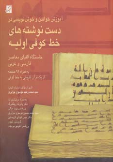 کتاب آموزش خواندن و خوش نویسی در دست نوشته های خط کوفی اولیه