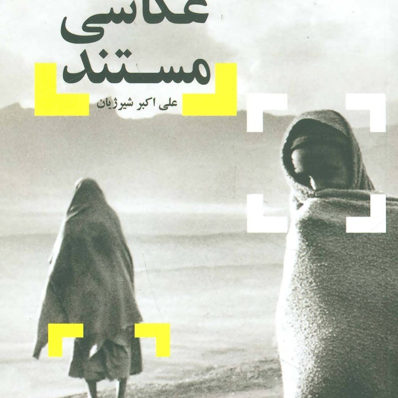 کتاب عکاسی مستند نشر شورآفرین
