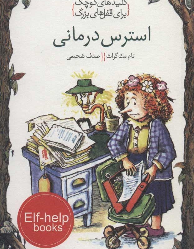 کتاب استرس درمانی