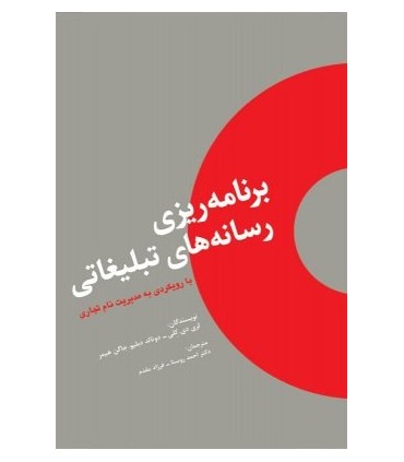 کتاب برنامه ریزی رسانه های تبلیغاتی با رویکردی به مدیریت نام تجاری